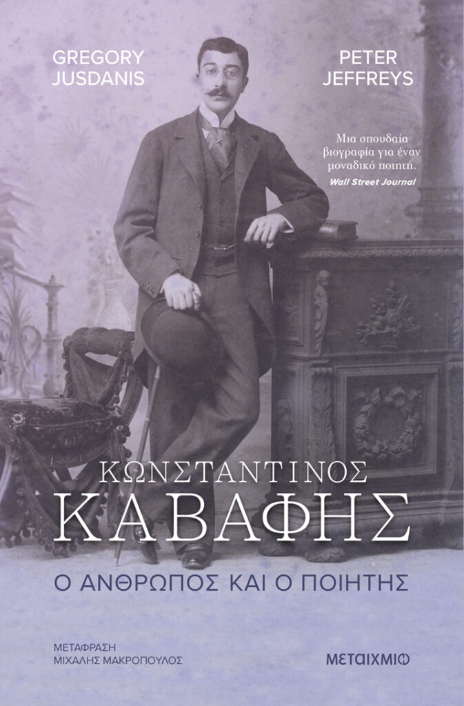 Κωνσταντίνος Καβάφης. Ο άνθρωπος και ο ποιητής (560 σελ.) (Μαλακό εξώφυλλο, 560 σελ.)
