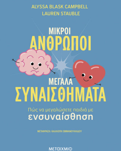 Μικροί άνθρωποι, μεγάλα συναισθήματα: Πώς να μεγαλώσετε παιδιά με ενσυναίσθηση