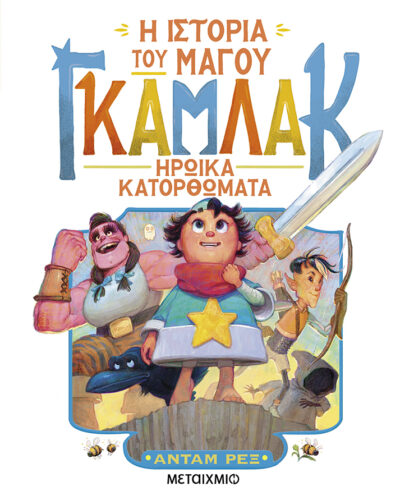 Η ιστορία του μάγου Γκάμλακ: Ηρωικά κατορθώματα