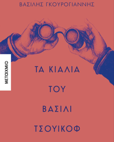 Τα κιάλια του Βασίλι Τσουικόφ (256 σελ.)