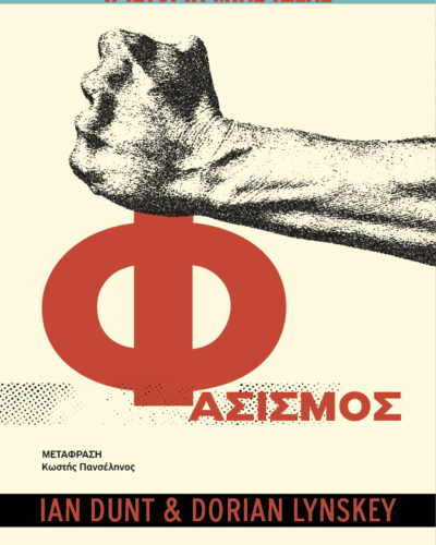 Η ιστορία μιας ιδέας: Φασισμός (272 σελ.)