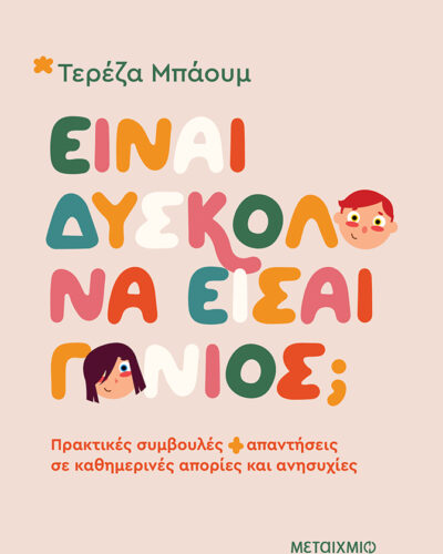 Είναι δύσκολο να είσαι γονιός; - Πρακτικές συμβουλές και απαντήσεις σε καθημερινές απορίες και ανησυχίες