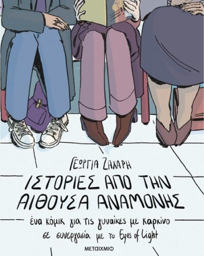 Ιστορίες από την αίθουσα αναμονής - Ένα κόμικ για τις γυναίκες με καρκίνο