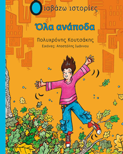 Όλα ανάποδα