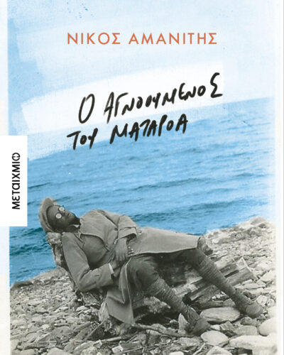 Ο αγνοούμενος του Ματαρόα (672 σελ.)