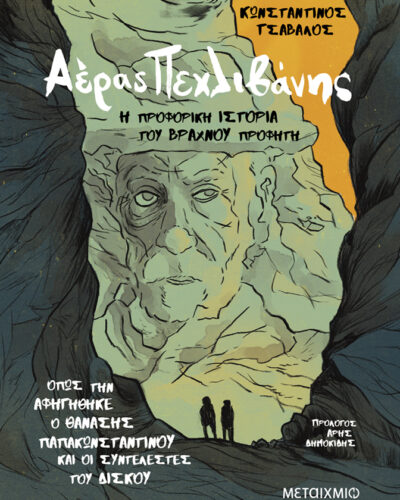 Αέρας Πεχλιβάνης: Η προφορική ιστορία του Βραχνού Προφήτη - Όπως την αφηγήθηκε ο Θανάσης Παπακωνσταντίνου και οι συντελεστές του δίσκου (336 σελ.)