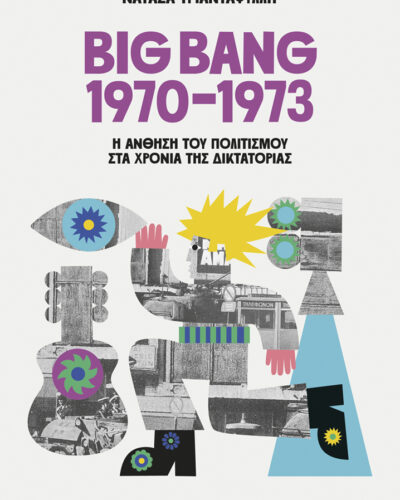 Big Bang 1970-1973: Η άνθηση του πολιτισμού στα χρόνια της δικτατορίας (720 σελ.) (Μαλακό εξώφυλλο, 720 σελ.)