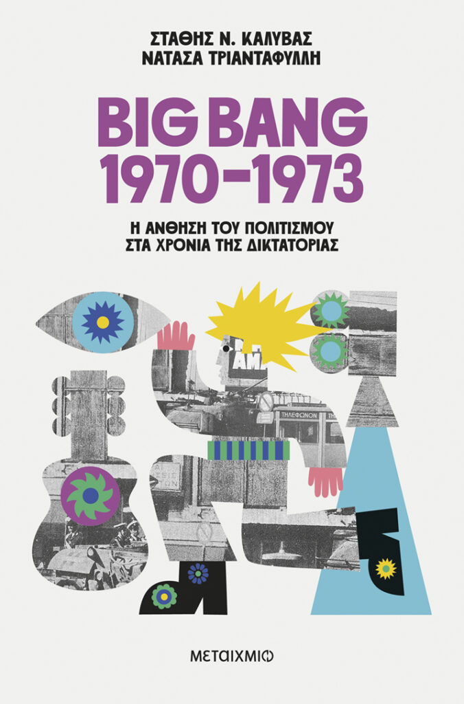 Big Bang 1970 1973: Η άνθηση του πολιτισμού στα χρόνια της δικτατορίας (720 σελ.) (Μαλακό εξώφυλλο, 720 σελ.)