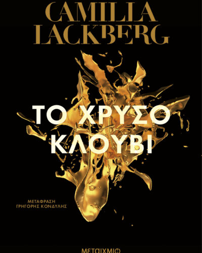 Το χρυσό κλουβί