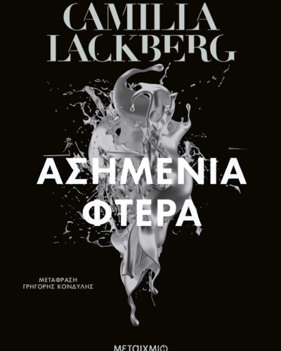 Ασημένια φτερά