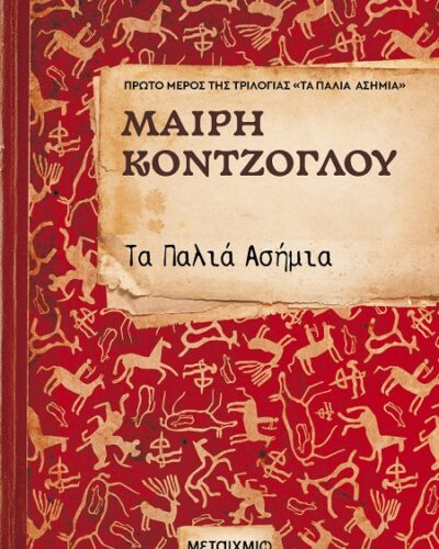 Τα Παλιά Ασήμια