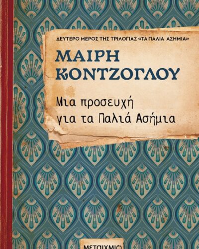 Μια προσευχή για τα Παλιά Ασήμια