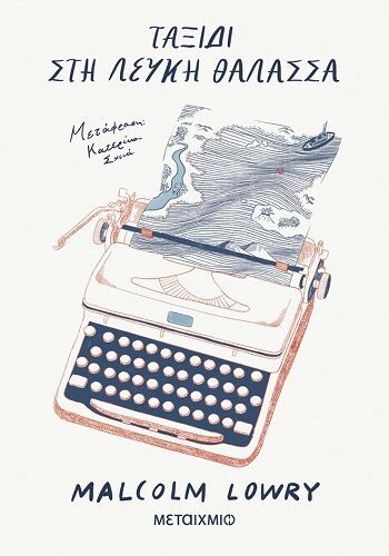 Ταξίδι στη Λευκή Θάλασσα (544 σελ.) (Μαλακό εξώφυλλο, 544 σελ.)