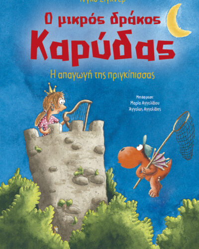 Ο μικρός δράκος Καρύδας: Η απαγωγή της πριγκίπισσας