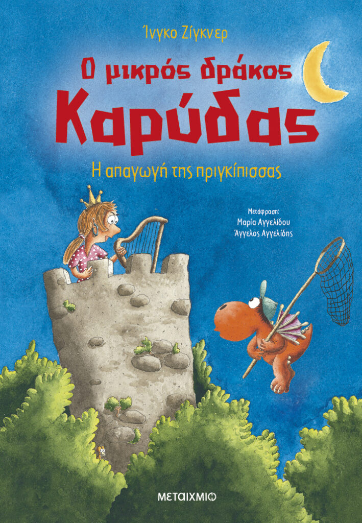 Ο μικρός δράκος Καρύδας: Η απαγωγή της πριγκίπισσας