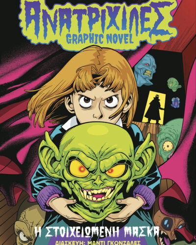 Η στοιχειωμένη μάσκα - Ανατριχίλες - Graphic Novel 1