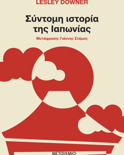 Σύντομη ιστορία της Ιαπωνίας