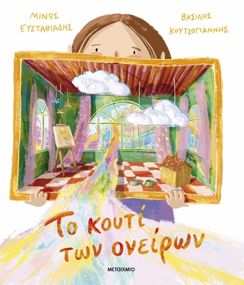 Το κουτί των ονείρων