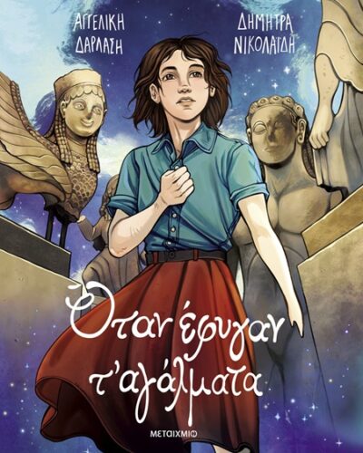 Όταν έφυγαν τ' αγάλματα