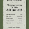Μαγειρεύοντας για έναν δικτάτορα – Σαντάμ Χουσεΐν – Ιράκ, Ίντι Αμίν – Ουγκάντα, Εμβέρ Χότζα – Αλβανία, Φιντέλ Κάστρο – Κούβα, Πολ Ποτ – Καμπότζη (344 σελ.) (Μαλακό εξώφυλλο, 344 σελ.)