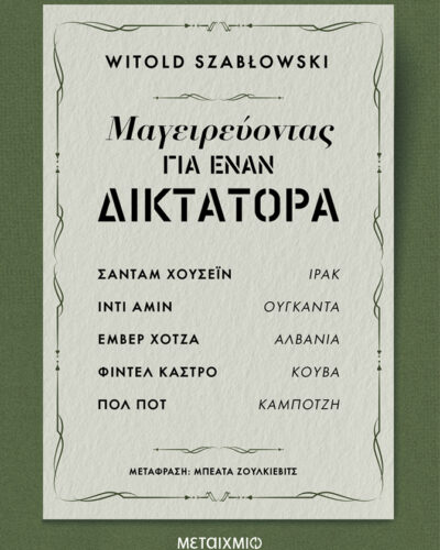 Μαγειρεύοντας για έναν δικτάτορα - Σαντάμ Χουσεΐν – Ιράκ, Ίντι Αμίν – Ουγκάντα, Εμβέρ Χότζα – Αλβανία, Φιντέλ Κάστρο – Κούβα, Πολ Ποτ – Καμπότζη (344 σελ.) (Μαλακό εξώφυλλο, 344 σελ.)
