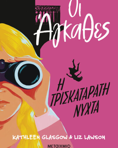 Οι Άγκαθες: Η τρισκατάρατη νύχτα