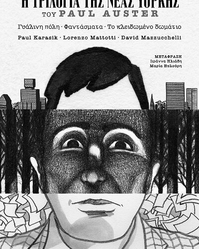 Η τριλογία της Νέας Υόρκης - Γυάλινη πόλη – Φαντάσματα – Το κλειδωμένο δωμάτιο