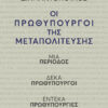 Οι πρωθυπουργοί της Μεταπολίτευσης (296 σελ.) (Μαλακό εξώφυλλο, 296 σελ.)