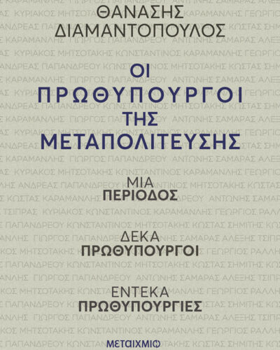 Οι πρωθυπουργοί της Μεταπολίτευσης (296 σελ.) (Μαλακό εξώφυλλο, 296 σελ.)