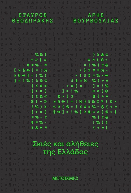 14 σκιές και αλήθειες της Ελλάδας 14 σκιές και αλήθειες της Ελλάδας