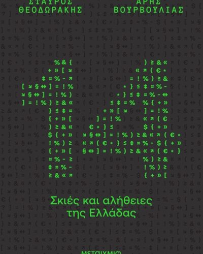 14 σκιές και αλήθειες της Ελλάδας (328 σελ.) (Μαλακό εξώφυλλο, 328 σελ.)