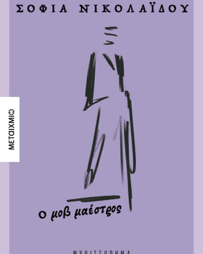 Ο μοβ μαέστρος (264 σελ.)