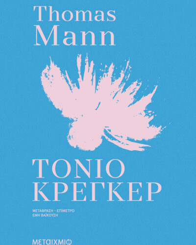 Τόνιο Κρέγκερ