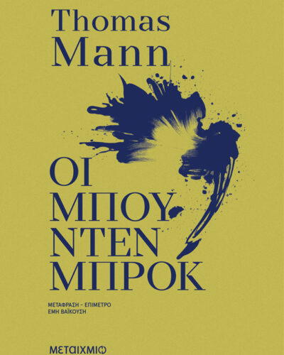 Οι Μπούντενμπροκ