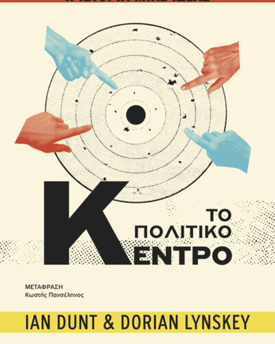 Η ιστορία μιας ιδέας: Το Πολιτικό Κέντρο (272 σελ.)