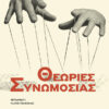 Θεωρίες συνωμοσίας (288 σελ.)