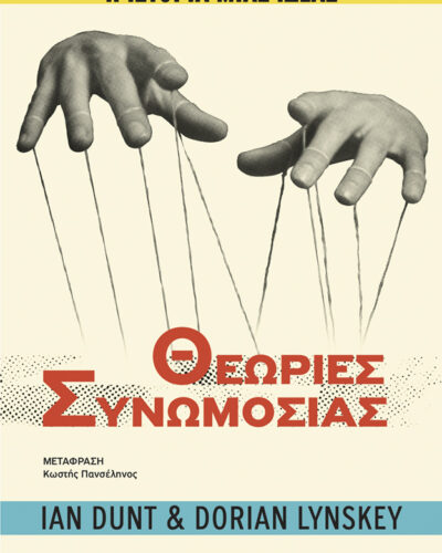 Θεωρίες συνωμοσίας (288 σελ.)