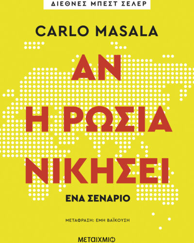 Αν η Ρωσία νικήσει - Ένα σενάριο (136 σελ.) (Μαλακό εξώφυλλο, 136 σελ.)
