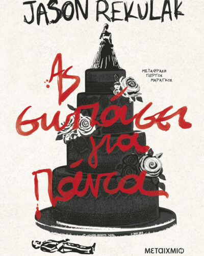 Ας σωπάσει για πάντα