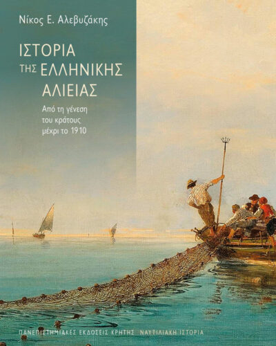 Ιστορία της ελληνικής αλιείας - Από τη γένεση του κράτους μέχρι το 1910