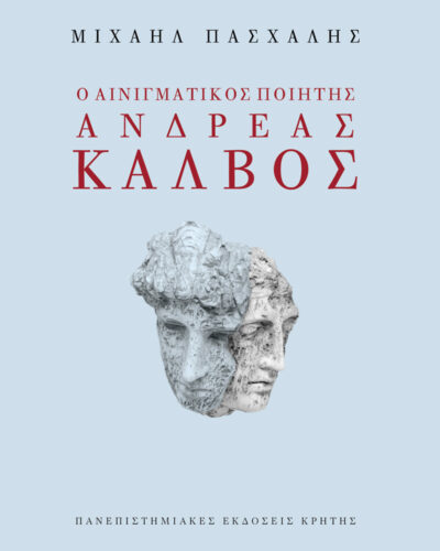 Ο αινιγματικός ποιητής Ανδρέας Κάλβος