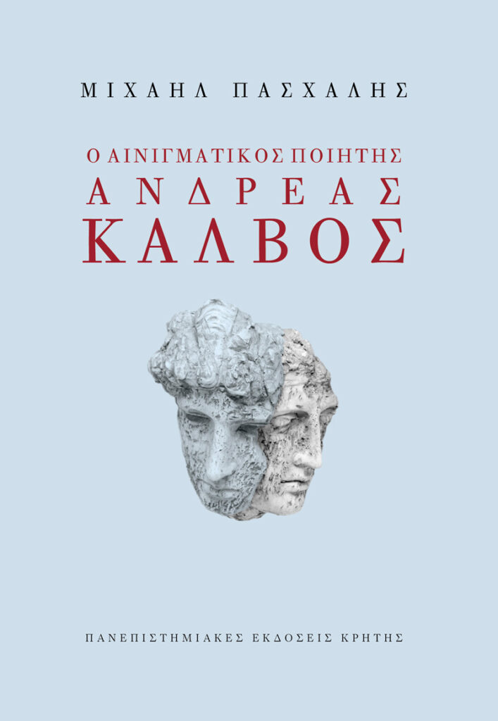 Ο αινιγματικός ποιητής Ανδρέας Κάλβος