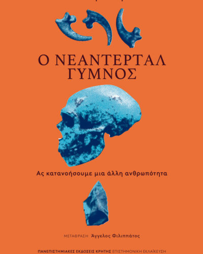 Ο Νεάντερταλ γυμνός - Ας κατανοήσουμε μια άλλη ανθρωπότητα