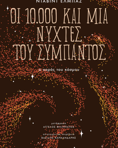 Οι 10.000 και μία νύχτες του σύμπαντος - Ο χορός του κόσμου