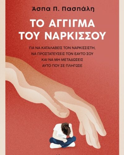 Το άγγιγμα του Νάρκισσου (320 σελ.) (Μαλακό εξώφυλλο, 320 σελ.)