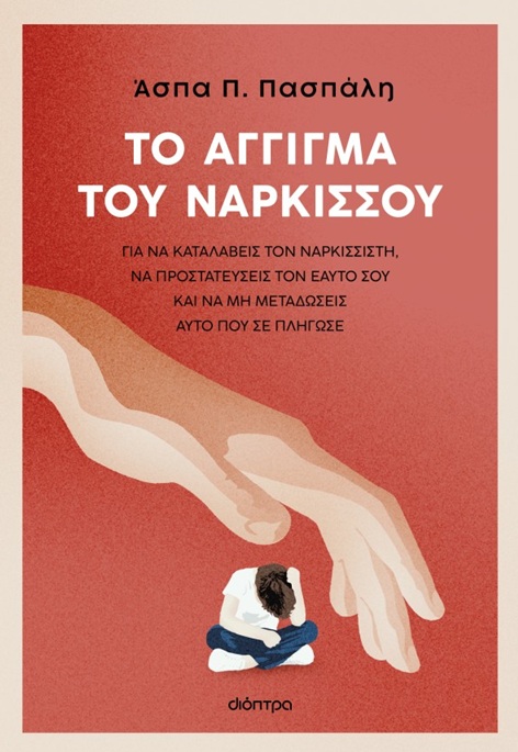 Το άγγιγμα του Νάρκισσου Το άγγιγμα του Νάρκισσου