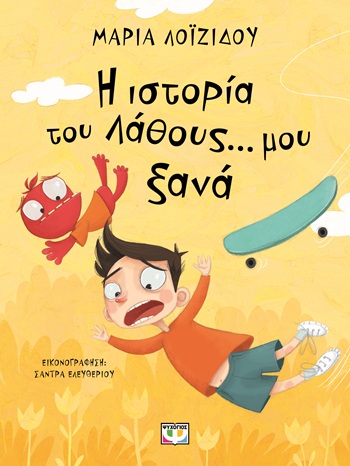 Η ιστορία του λάθους... μου ξανά