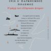1918 – Α΄ Παγκόσμιος Πόλεμος – Η μάχη των ελληνικών φτερών (368 σελ.) (Μαλακό εξώφυλλο, 368 σελ.)