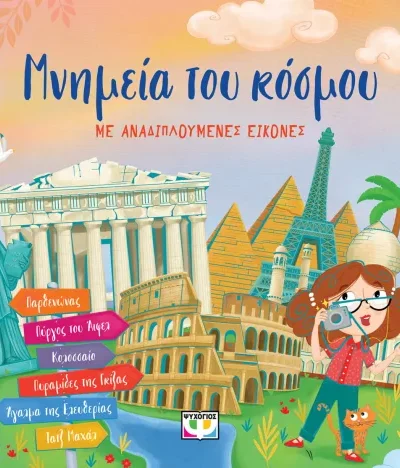 Μνημεία του κόσμου με αναδιπλούμενες εικόνες