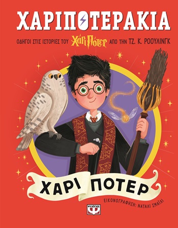 Χαριποτεράκια: Χάρι Πότερ - Οδηγοί στις ιστορίες του Χάρι Πότερ από την ΤΖ. Κ. ΡΟΟΥΛΙΝΓΚ